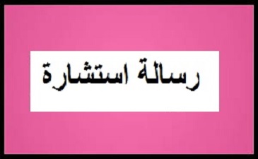 إعلان عن رسالة استشارة رقم: 05- 09 /2023