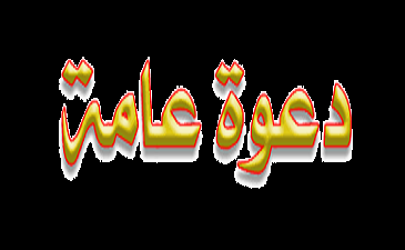 دعوة عامة