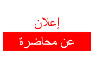 إعلان عن محاضرة حول فرص التعاون بانضمام جامعة سعيدة لاتحاد الجامعات النمساوية – الإفريقية