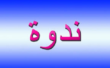 جانب من فعاليات الندوة الأدبية بقسم اللغة والأدب العربي يوم: 12 ماي 2024