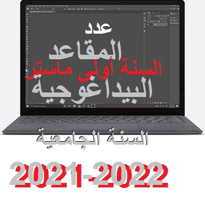 2021-2022 عدد المقاعد البيداغوجية سنة أولى ماستر