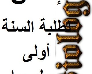 إعلان لطلبة السنة أولى بيولوجيا