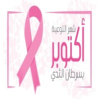 إعلان عن تنظيم يوما دراسيا و تحسيسيا حول الوقاية من سرطان الثدي وسرطان عنق الرحم بكلية علوم الطبيعة والحياة