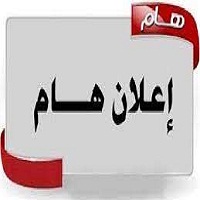 تحويل مكان الملتقى بخصوص اليوم الدراسي و التحسيسي حول سرطان الثدي وسرطان عنق الرحم  إلى المكتبة المركزية بدلا من  مقر كلية علوم الطبيعة والحياة