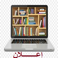 أبـواب مفتـوحة تحت شعــار المكتبــة المـركزيـــة و آفــاق الرقمنـة