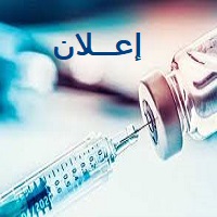 تمديد فترة التلقيح ضد التهاب الكبد الفيروسي ب للطلبة السنة الثانية ماستر بيولوجي