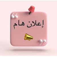 إعلان للطلبة السنة الثانية ماستر