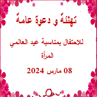 دعوة للاحتفال بمناسبة عيد العالمي للمرأة 08 مارس 2024