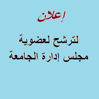 إعلان  لترشح لعضوية مجلس إدارة الجامعة