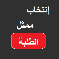 إنتخاب ممثل عن طلبة الكلية بمجلس إدارة الجامعة                                                 