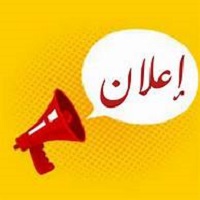 1إعلان خاص بالطلبة السنة الثالثة ليسانس الراغبيين في الترشح للماستر