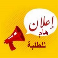 إعلان  بخصوص تقارير  امتحانات السداسي الثاني