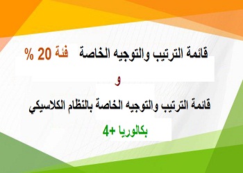 قائمة الترتيب والتوجيه الخاصة بفئة 20%، وقائمة الترتيب والتوجيه الخاصة بالنظام الكلاسيكي (بكالوريا +4)‎