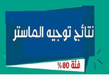 نتائج الترتيب و التوجيه الخاصة بفئة 80% السنة أولى ماستر جميع التخصصات‎