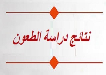 اعلان حول نتائج دراسة الطعون ‎