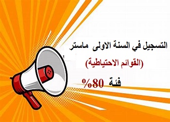 التسجيل في السنة الأولى ماستر  فئة 80 % القوائم الاحتياطية