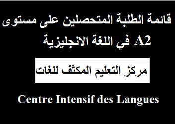 CEIL في اللغة الانجليزية A2 قائمة الطلبة المتحصلين على مستوى    ‎
