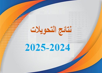 نتائج التحويلات للسنة الجامعية2024 -2025