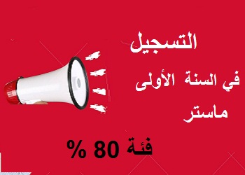 التسجيل في السنة الأولى ماستر  فئة 80 % القوائم الاحتياطية