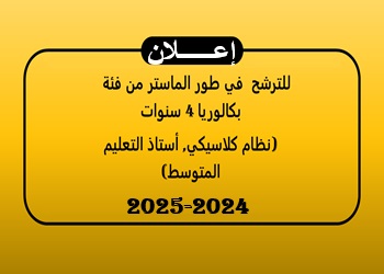 إعلان  للترشح  في طور الماستر من فئة بكالوريا 4 سنوات