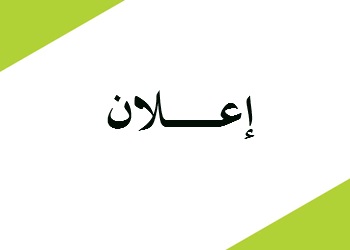 إعلان عن  بداية إعادة التسجيل للموسم الجامعي 2025-2026
