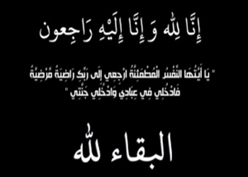 إعلان عن وفاة والدة الزميل الأستاذ علالي