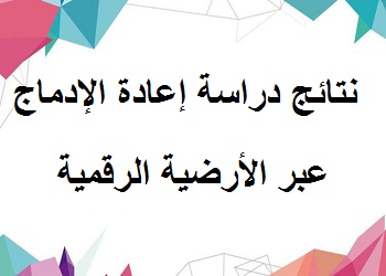 نتائج دراسة إعادة الادماج عبر الأرضية الرقمية (1) للسنة الجامعية 2025-2026