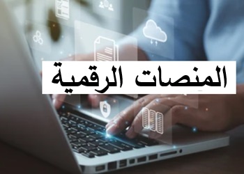 إعلان للطلبة عن آجال غلق المنصات الرقمية و فتح المنصة لطلب التحويل الداخلي بجامعة سعيدة