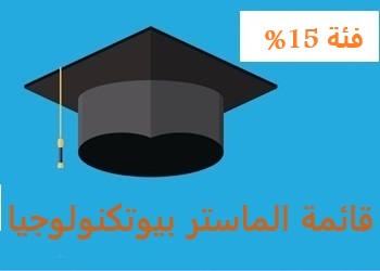 2026/2025 %15 القائمة النهائية للناجحين في طور الماستر1  فئة