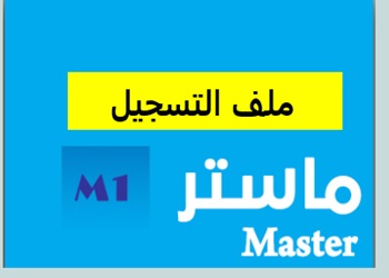 إعلان حول ملف التسجبل للسنة الأولى ماستر للسنة الجامعية  2025/2026