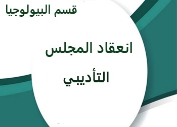 إعلان عن تأجيل انعقاد المجلس التاديبي بقسم البيولوجيا