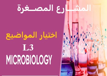 إعلان عن اختيار مواضيع المشارع المصغرة لطلبة السنة الثالثة ميكروبيولوجيا