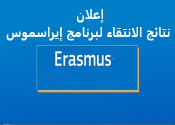 إعلان عن نتائج الانتقاء لبرنامج إيراسموس