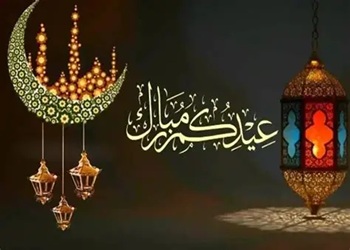 تهنئة بمناسبة عيد الفطر المبارك 2026