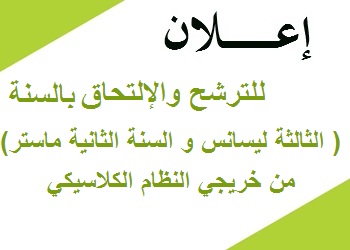 إعلان للترشح والإلتحاق لخريجي النضام الكلاسيكي
