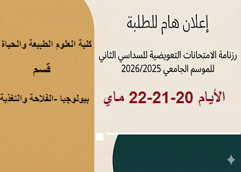 رزنامة الامتحانات التعويضية للسداسي الثاني