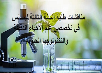 مناقشات طلبة السنة الثالثة ليسانس