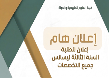 إعلان للطلبة السنة الثالثة ليسانس الراغبين في الترشح لطور الماستر