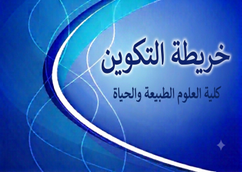 إعلان عن عروض التكوين لكلية العلوم الطبيعة والحياة