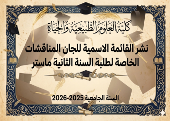 نشر القائمة اﻹسمية للجان المناقشات الخاصة لطلبة الماستر 2