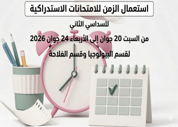 إعلان عن إستعمال الزمن لإمتحانات الاستدراكية للسداسي الثاني لقسم البيولوجيا وقسم الفلاحة