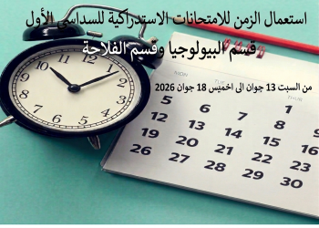استعمال الزمن الامتحانات الاستدراكية للسداسي الأول