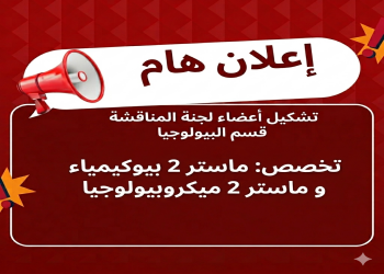 تشكيل أعضاء لجنة المناقشة تخصص: ماستر 2 بيوكيمياء و ماستر 2 ميكروبيولوجيا