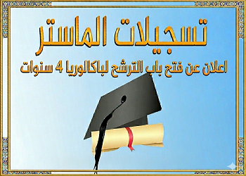اعلان عن فتح باب الترشح لطور ماستر م2