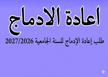 إعلان عن طلب إعادة الإدماج للسنة الجامعية 2027/2026