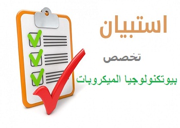 إعلان عن استبيان موجه لطلبة السنة الثالثة ليسانس  تخصص بيوتكنولوجيا الميكروبات