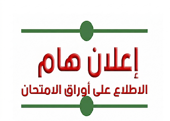 إعلان للطلبة قسم البيولوجيا و قسم الفلاحة و علوم التغذية
