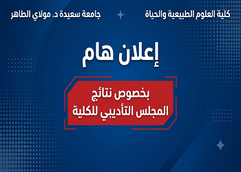 محضر مخرجات إجتماع المجلس التأديبي لكلية العلوم الطبيعة والحياة