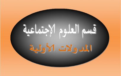 المداولات الأولية   – –  ماستر قسم العلوم الاجتماعية