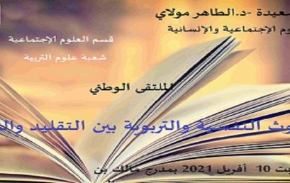 الملتقى الوطني البحوث النفسية والتربوية بين التقليد والتجديد قسم العلوم الإجتماعية -شعبة علوم التربية-يوم السبت 10 أفريل 2021 بمدرج مالك بن نبي